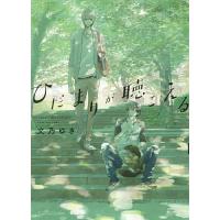 ひだまりが聴こえる/文乃ゆき - 最安値・価格比較 - Yahoo!ショッピング