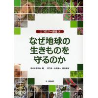 なぜ地球の生きものを守るのか/日本生態学会/宮下直/矢原徹一 | bookfanプレミアム