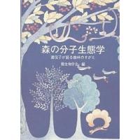 森の分子生態学 遺伝子が語る森林のすがた/種生物学会 | bookfanプレミアム