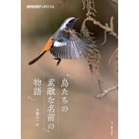 鳥たちの素敵な名前の物語/大橋弘一 | bookfanプレミアム