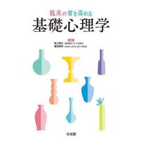 臨床の質を高める基礎心理学/坂上貴之/蒲生裕司 | bookfanプレミアム