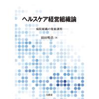 ヘルスケア経営組織論 病院組織の発展課程/羽田明浩 | bookfanプレミアム