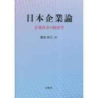 日本企業論 企業社会の経営学/勝部伸夫 | bookfanプレミアム