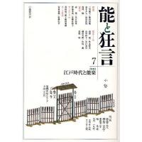 能と狂言 7 | bookfanプレミアム