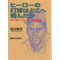 ヒーローの打球はどこへ飛んだか ロベルト・クレメンテの軌跡/佐山和夫 | bookfanプレミアム