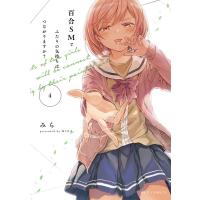 百合SMでふたりの気持ちはつながりま 4 | bookfanプレミアム