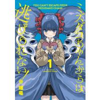 ミズダコちゃんからは逃げられない! 1 | bookfanプレミアム