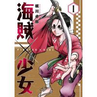 海賊×少女 1 | bookfanプレミアム