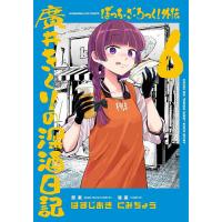 ぼっち・ざ・ろっく!外伝 廣井きくり 6 | bookfanプレミアム