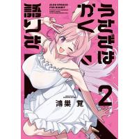 うさぎはかく語りき 2 | bookfanプレミアム
