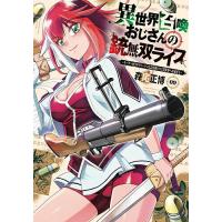 異世界召喚おじさんの銃無双ライフ 9 | bookfanプレミアム