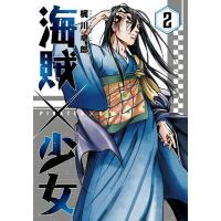 海賊×少女 2 | bookfanプレミアム