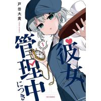 彼女管理中につき 1 | bookfanプレミアム