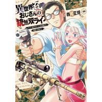 異世界召喚おじさんの銃無双ライフ 10 | bookfanプレミアム