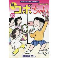 新コボちゃん 60/植田まさし | bookfanプレミアム