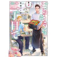 ごちそうさまは二丁目で 2 | bookfanプレミアム