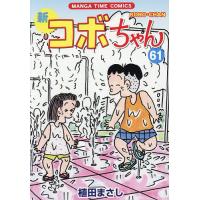 新コボちゃん 61/植田まさし | bookfanプレミアム