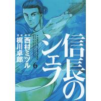 信長のシェフ 6/西村ミツル/梶川卓郎 | bookfanプレミアム