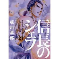 信長のシェフ 21/梶川卓郎 | bookfanプレミアム