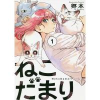 ねこだまり 1/郷本 | bookfanプレミアム