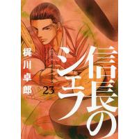 信長のシェフ 23/梶川卓郎 | bookfanプレミアム