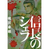 信長のシェフ 29/梶川卓郎 | bookfanプレミアム