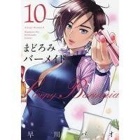 まどろみバーメイド 10/早川パオ | bookfanプレミアム