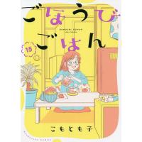 ごほうびごはん 15/こもとも子 | bookfanプレミアム