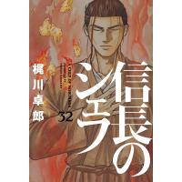 信長のシェフ 32/梶川卓郎 | bookfanプレミアム