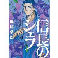 信長のシェフ 34/梶川卓郎 | bookfanプレミアム