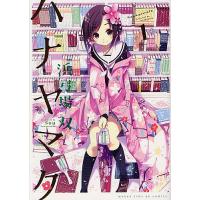 ハナヤマタ 1/浜弓場双 | bookfanプレミアム