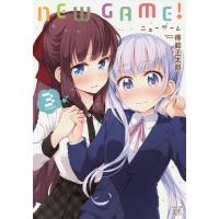 NEW GAME! 3/得能正太郎 | bookfanプレミアム