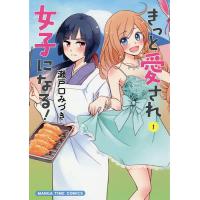 きっと愛され女子になる! 1/瀬戸口みづき | bookfanプレミアム