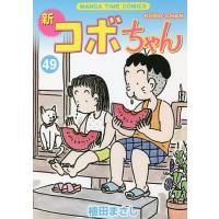 新コボちゃん 49/植田まさし | bookfanプレミアム