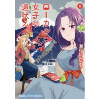 ローカル女子の遠吠え 8/瀬戸口みづき | bookfanプレミアム