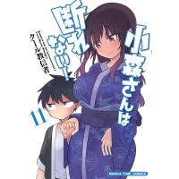 小森さんは断れない! 11 | bookfanプレミアム