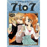 ミッドナイトレストラン7to7 15 | bookfanプレミアム