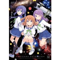 恋する小惑星 5 | bookfanプレミアム