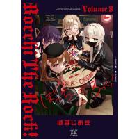 ぼっち・ざ・ろっく! 8/はまじあき | bookfanプレミアム