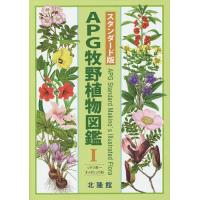 APG牧野植物図鑑 1/牧野富太郎/邑田仁 | bookfanプレミアム