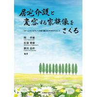 居宅介護と変容する家族像をさぐる 「ホームホスピス」への取り組みを手がかりとして/関孝敏/松浦尊麿/藤田益伸 | bookfanプレミアム