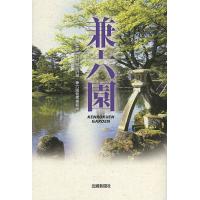 兼六園/石川県金沢城・兼六園管理事務所/旅行 | bookfanプレミアム