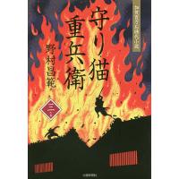 守り猫重兵衛 加賀百万石時代小説 3の書/野村昌範 | bookfanプレミアム