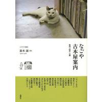 なごや古本屋案内 愛知・岐阜・三重/鈴木創 | bookfanプレミアム