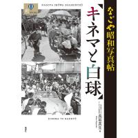 キネマと白球 なごや昭和写真帖/長坂英生 | bookfanプレミアム