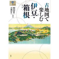 古地図で楽しむ伊豆・箱根/池谷初恵/大和田公一 | bookfanプレミアム