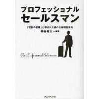 プロフェッショナルセールスマン 「伝説の営業」と呼ばれた男の壮絶顧客志向/神谷竜太 | bookfanプレミアム