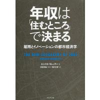 年収は「住むところ」で決まる 雇用とイノベーションの都市経済学/エンリコ・モレッティ/池村千秋 | bookfanプレミアム