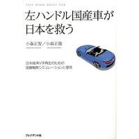 左ハンドル国産車が日本を救う 日本経済V字再生のための国富戦略シミュレーションと提言/小森正智/小森正隆 | bookfanプレミアム
