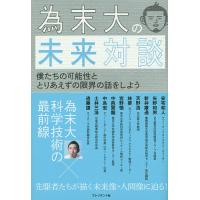 為末大の未来対談 僕たちの可能性ととりあえずの限界の話をしよう/為末大 | bookfanプレミアム